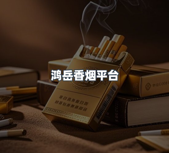 关于鸿岳香烟平台